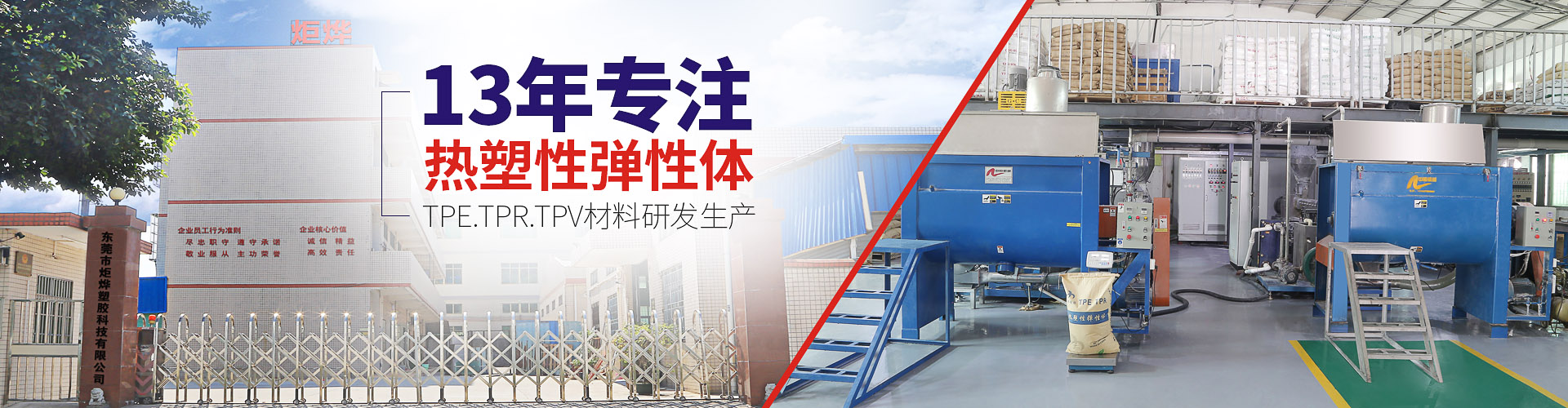 凝“炬”品質(zhì)·鑄就輝煌 炬燁，15年高分子塑膠材料研發(fā)生產(chǎn) 為客戶提供熱塑性彈性體一站式解決方案